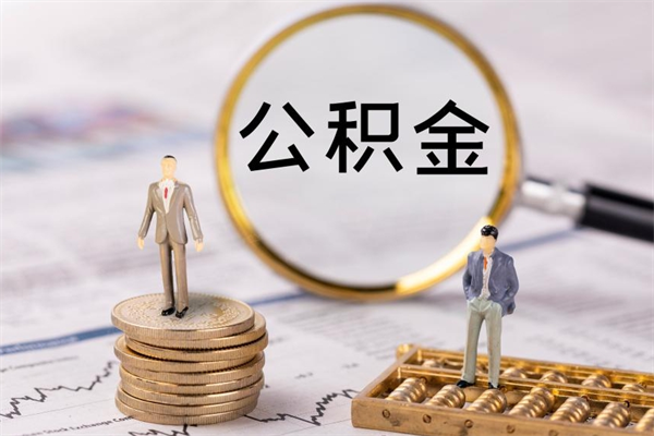 杞县离职的话可以把公积金取出来吗（离职后可以把住房公积金的钱取出来吗?）