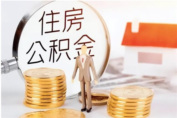 杞县辞职了怎么把公积金提出来（辞职了公积金怎么全部提取）