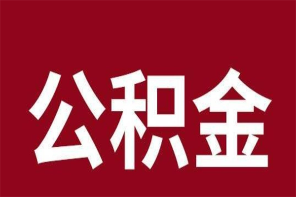 杞县公积金封存没满6个月怎么取（公积金封存不满6个月）