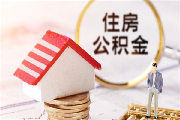 杞县房屋公积金离职后怎么取出来（住房公积金离职后怎样提取）