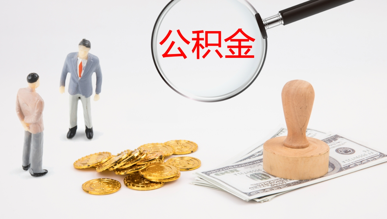 杞县公积金取怎么取（成公积金提取）