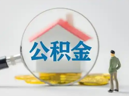 杞县离职了住房离职公积金可以取来吗（离职后住房公积金可以取吗）